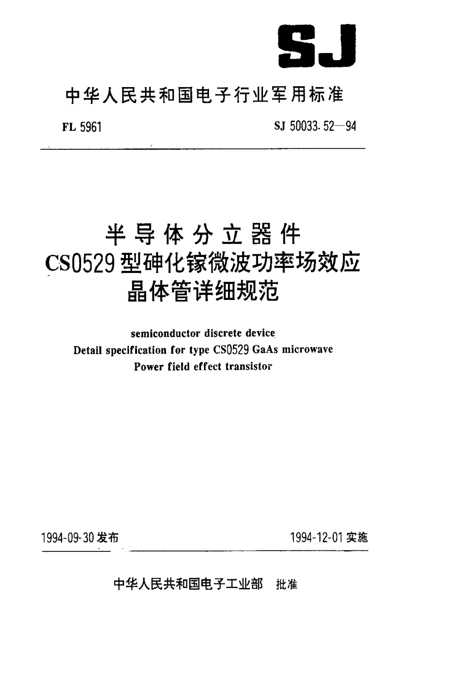 【电子行业军用标准】SJ 50033.52-1994 半导体分立器件.CS0529型砷化镓微波功率场效应晶体管详细规范.pdf_第1页