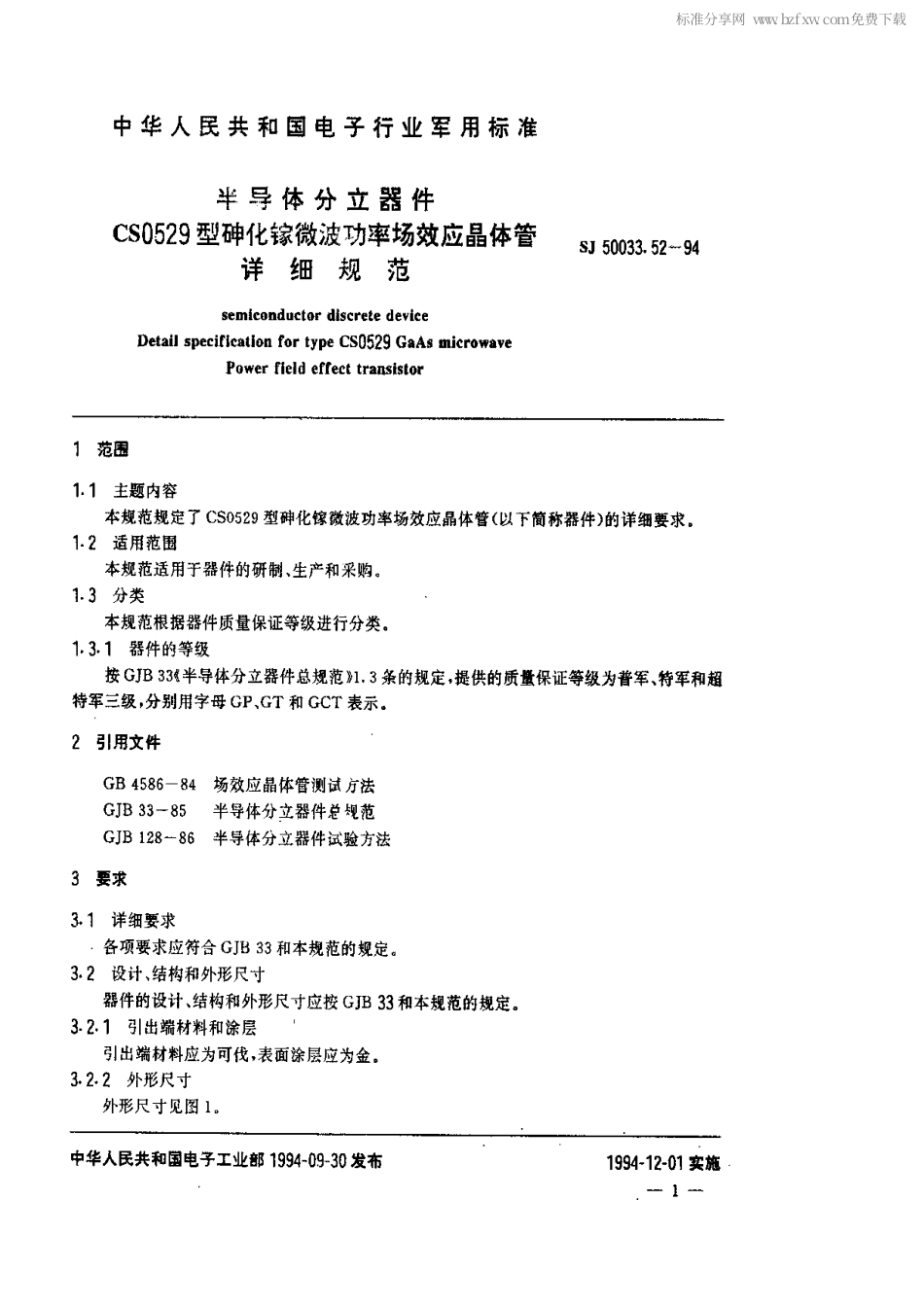 【电子行业军用标准】SJ 50033.52-1994 半导体分立器件.CS0529型砷化镓微波功率场效应晶体管详细规范.pdf_第2页