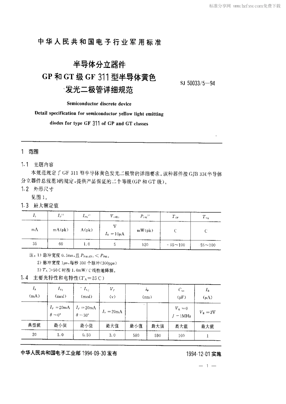 【电子行业军用标准】SJ 50033.5-1994 半导体分立器件.GP和GT级GF 311型半导体黄色发光二极管详细规范.pdf_第2页