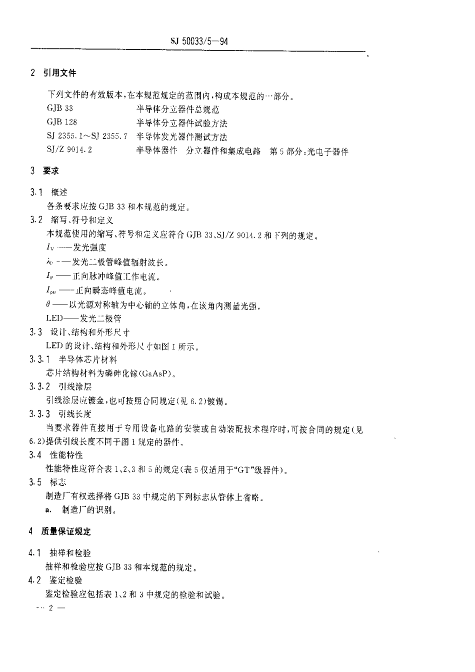 【电子行业军用标准】SJ 50033.5-1994 半导体分立器件.GP和GT级GF 311型半导体黄色发光二极管详细规范.pdf_第3页