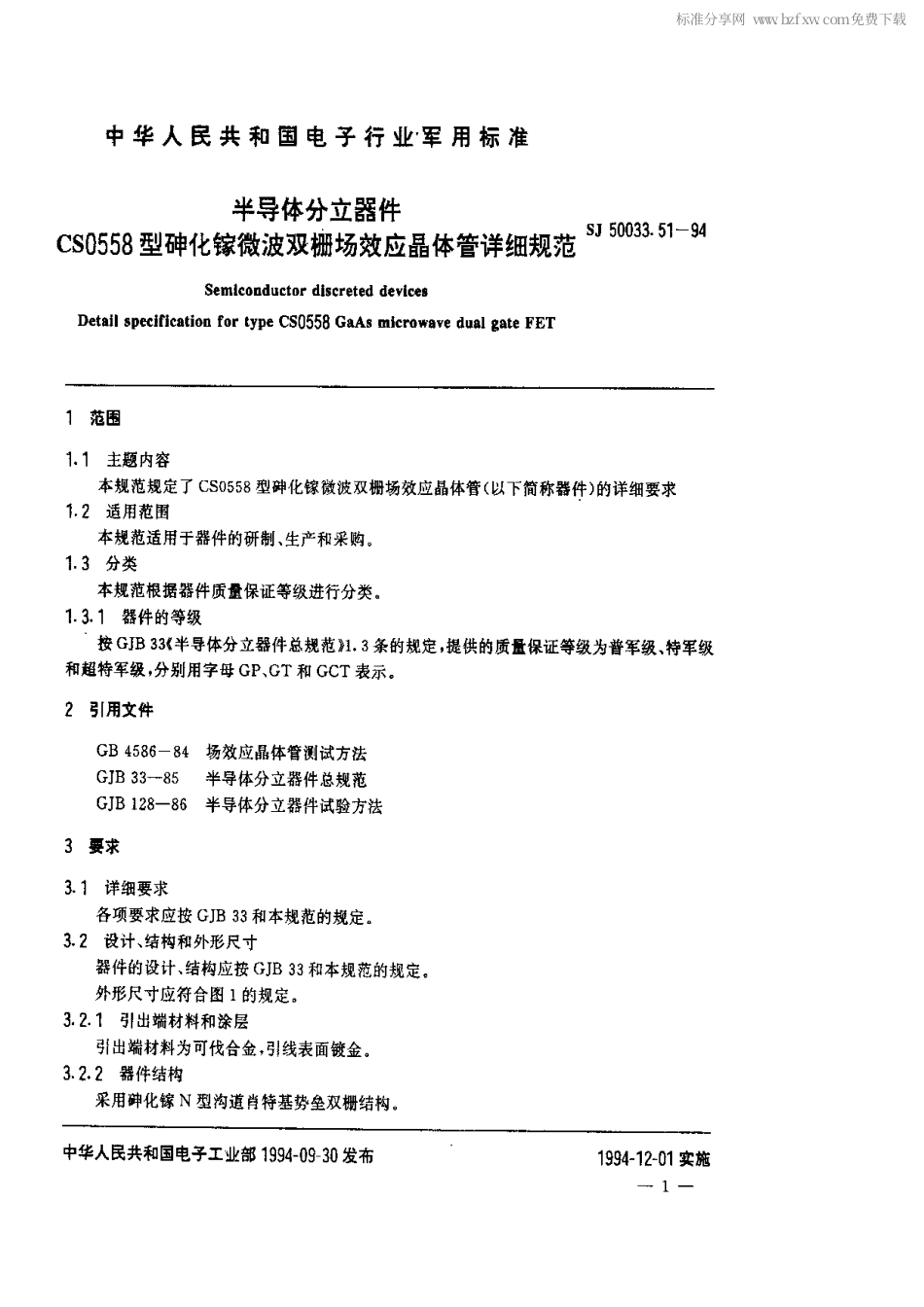 【电子行业军用标准】SJ 50033.51-1994 半导体分立器件CS0558型砷化镓微波双栅场效应晶体管详细规范.pdf_第2页