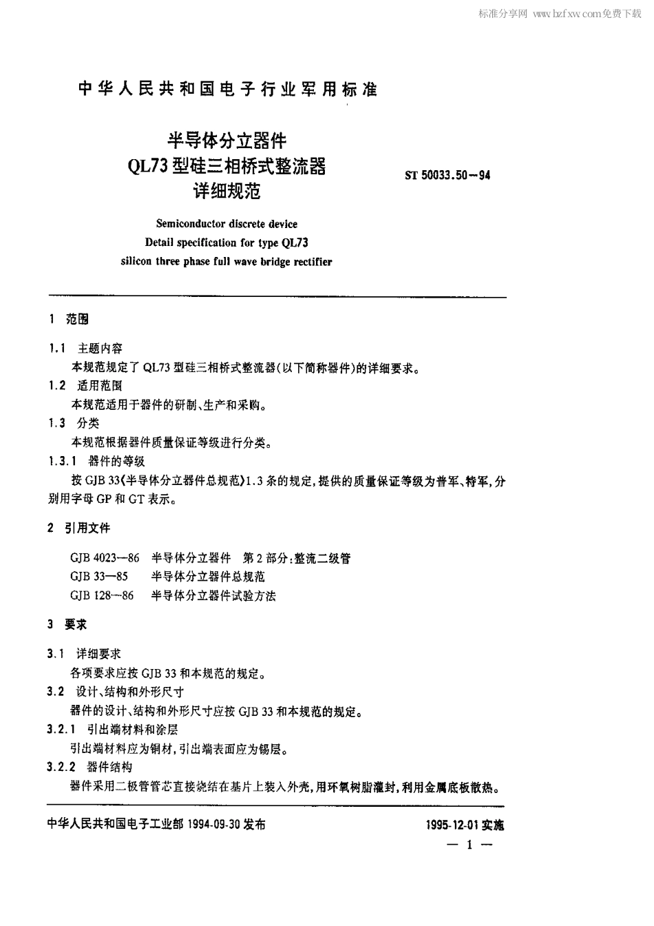 【电子行业军用标准】SJ 50033.50-1994 半导体分立器件QL73型硅三相桥式整流器详细规范.pdf_第2页