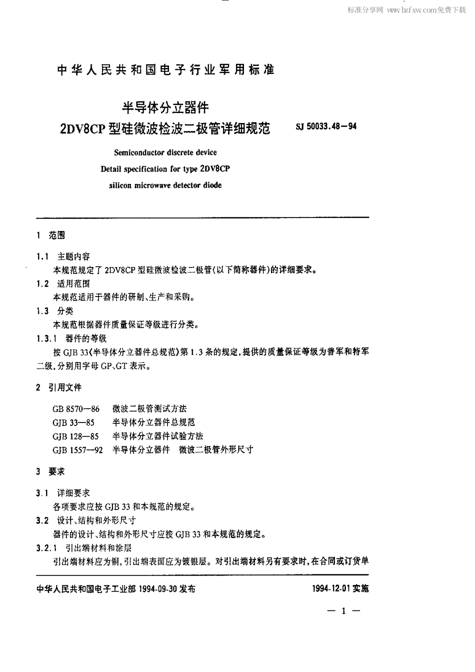 【电子行业军用标准】SJ 50033.48-1994 半导体分立器件.2DV8CP型硅微波检波二极管详细规范.pdf_第2页