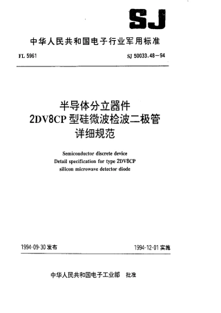 【电子行业军用标准】SJ 50033.48-1994 半导体分立器件.2DV8CP型硅微波检波二极管详细规范.pdf