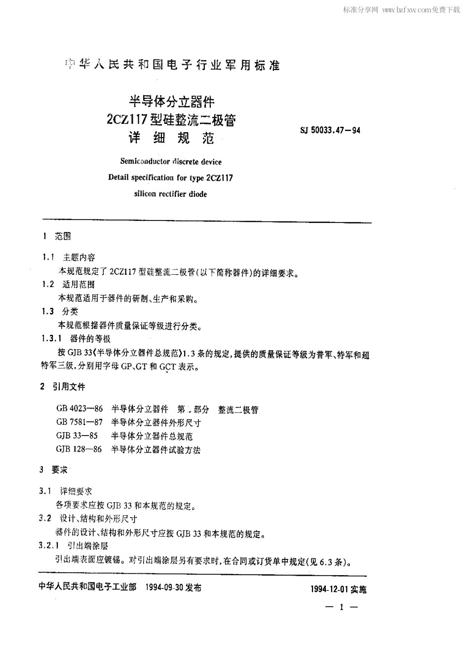 【电子行业军用标准】SJ 50033.47-1994 半导体分立器件.2CZ117型硅整流二极管详细规范.pdf_第2页