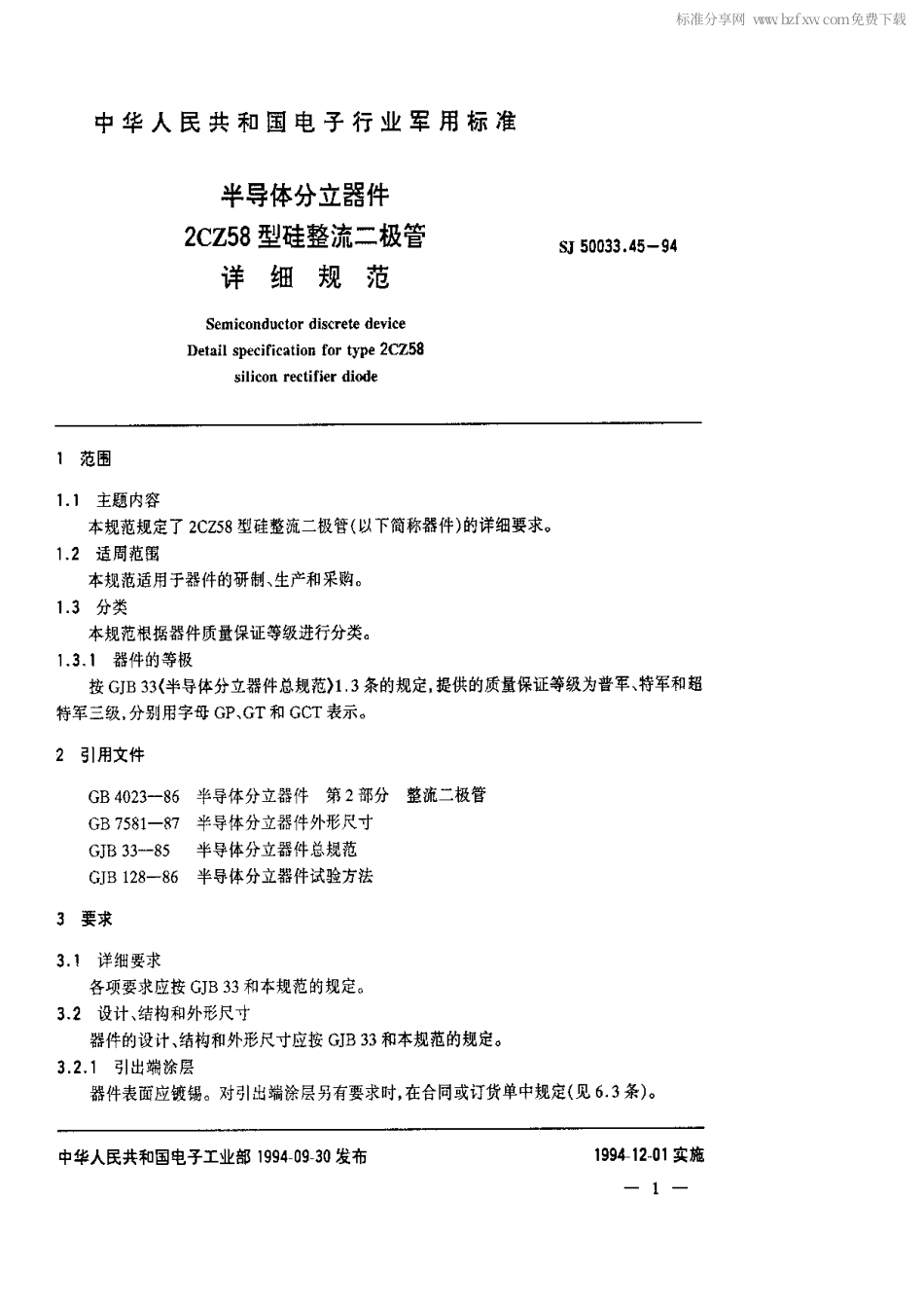 【电子行业军用标准】SJ 50033.45-1994 半导体分立器件2CZ58型硅整流二极管详细规范.pdf_第2页