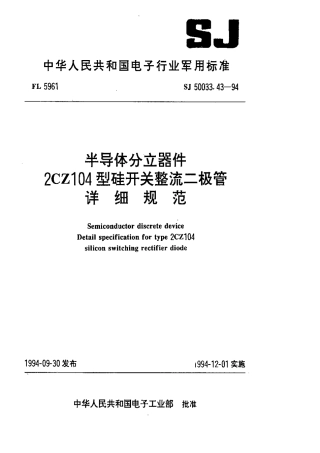 【电子行业军用标准】SJ 50033.43-1994 半导体分立器件.2CZ104型硅开关整流二极管详细规范.pdf