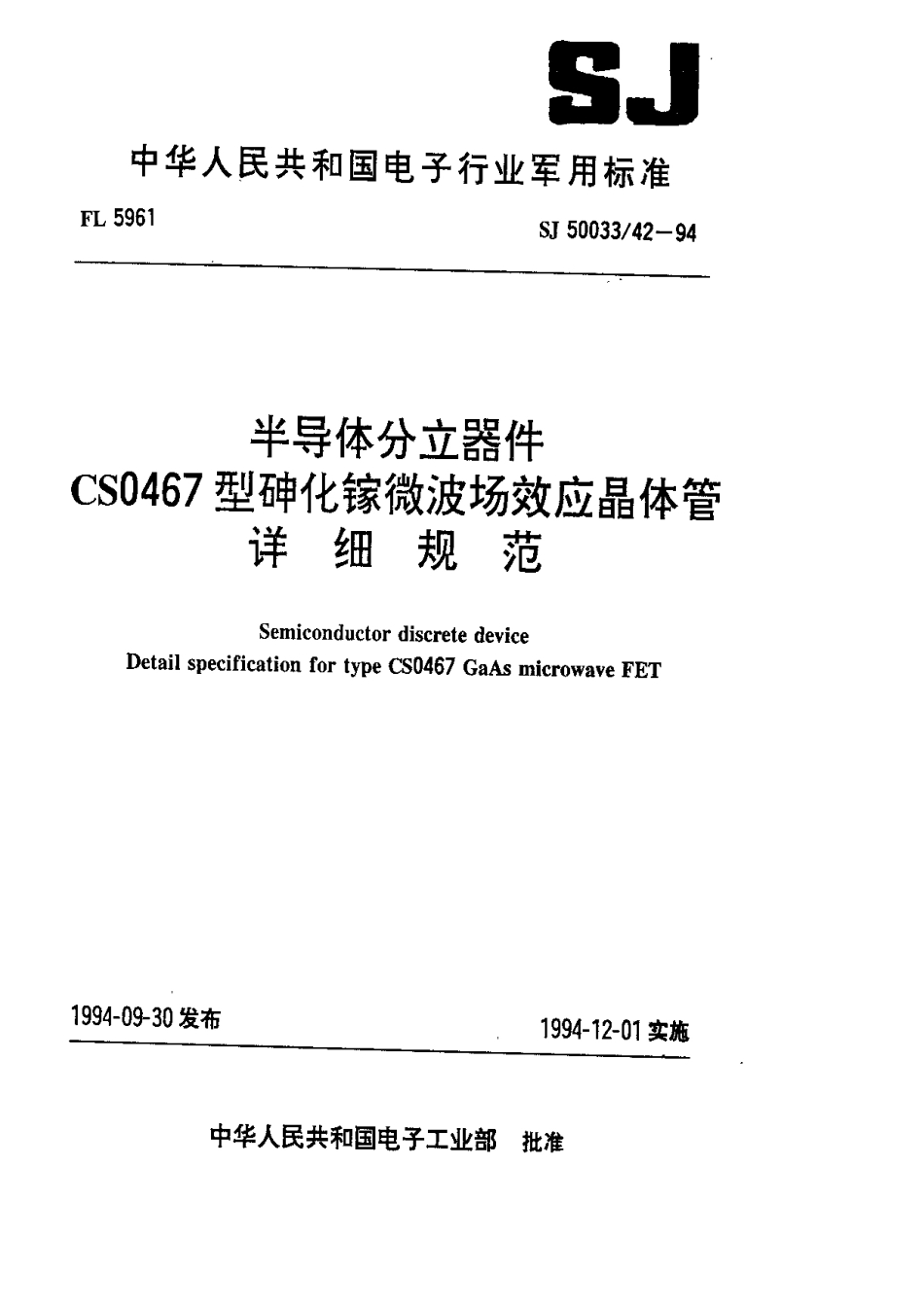 【电子行业军用标准】SJ 50033.42-1994 半导体分立器件.CSO467型砷化镓微波场效应晶体管详细规范.pdf_第1页