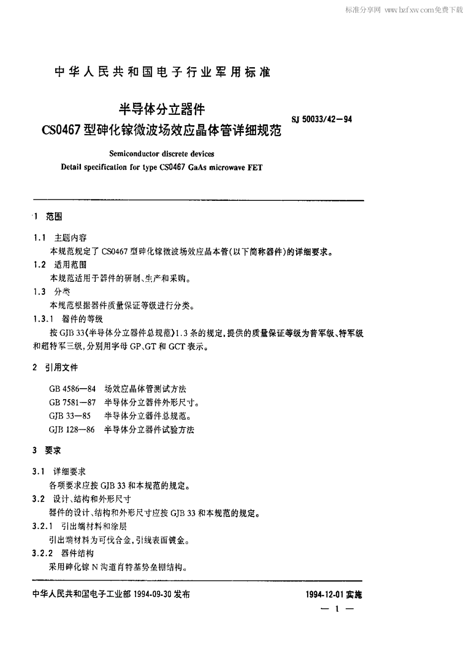 【电子行业军用标准】SJ 50033.42-1994 半导体分立器件.CSO467型砷化镓微波场效应晶体管详细规范.pdf_第2页