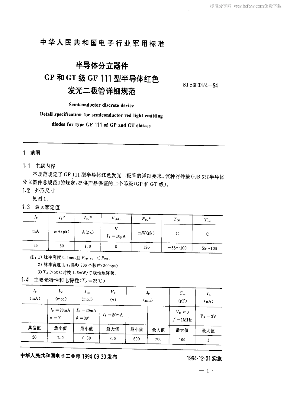 【电子行业军用标准】SJ 50033.4-1994 半导体分立器件.GP和GT级GF 111型半导体红色发光二极管详细规范.pdf_第2页