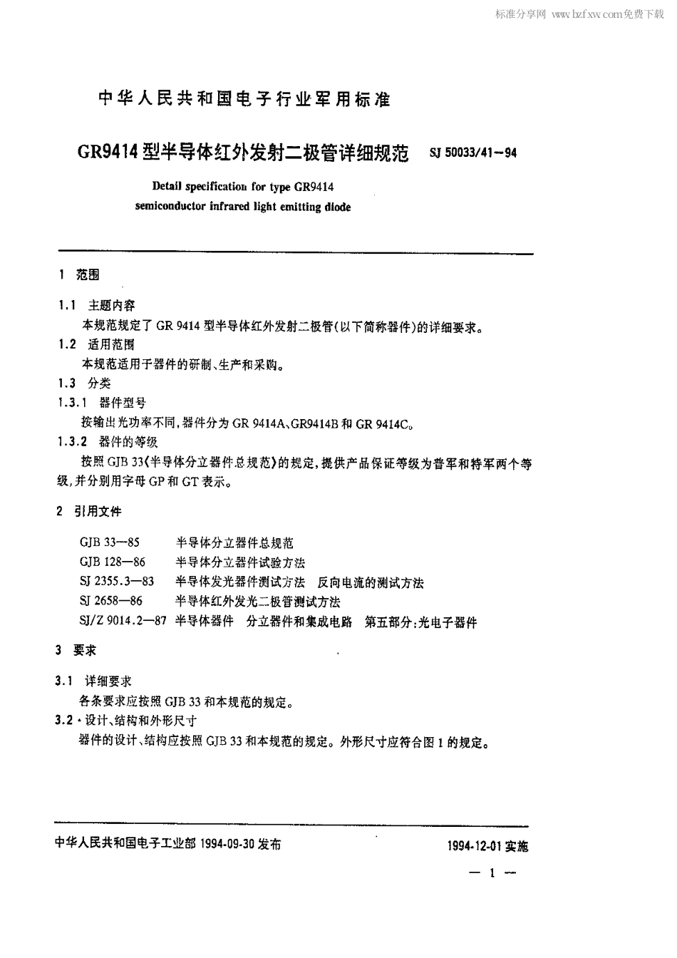 【电子行业军用标准】SJ 50033.41-1994 GR9414型半导体红外发射二极管详细规范.pdf_第2页