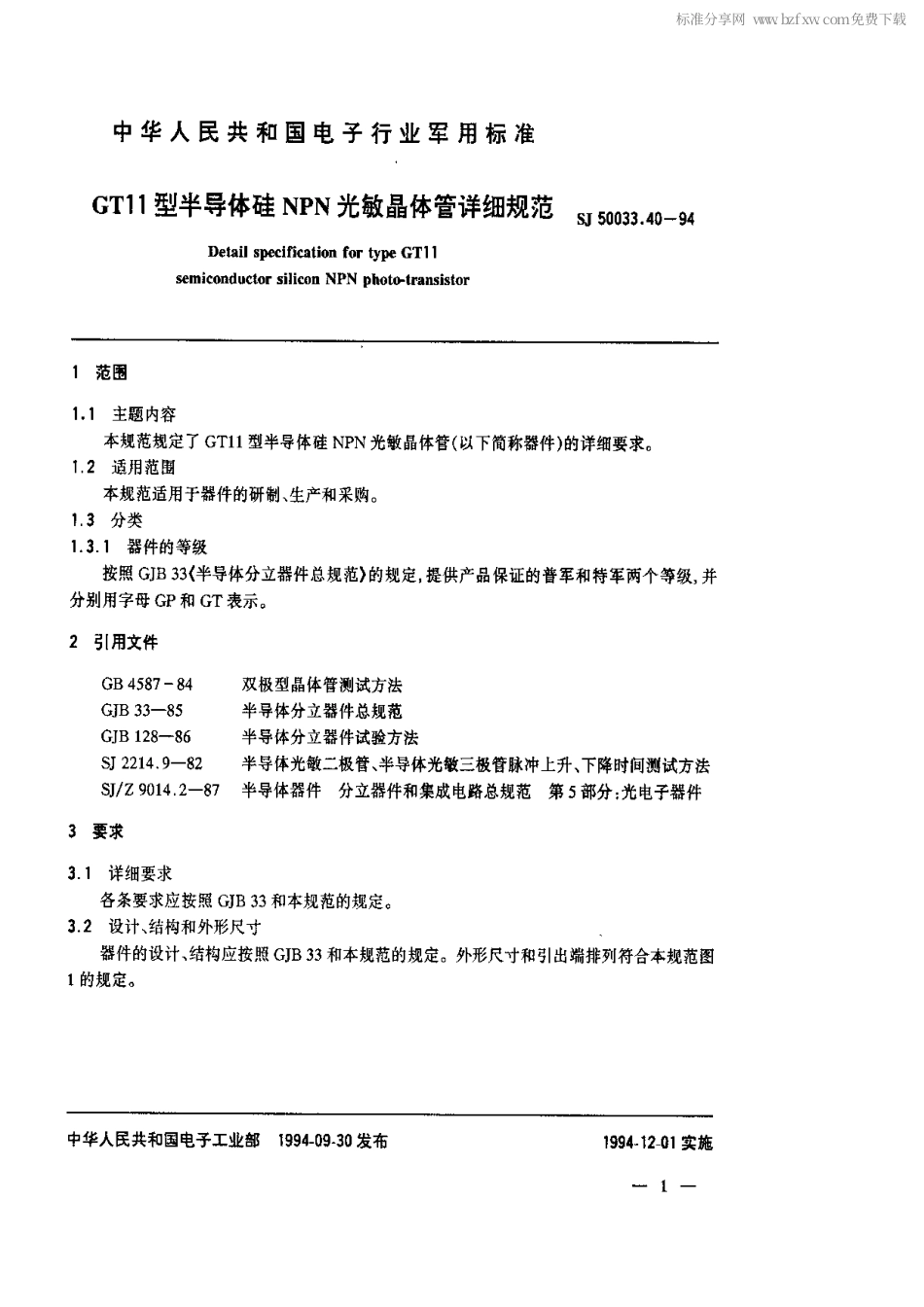 【电子行业军用标准】SJ 50033.40-1994 GT11型半导体硅NPN光敏晶体管详细规范.pdf_第2页
