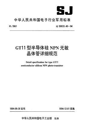 【电子行业军用标准】SJ 50033.40-1994 GT11型半导体硅NPN光敏晶体管详细规范.pdf