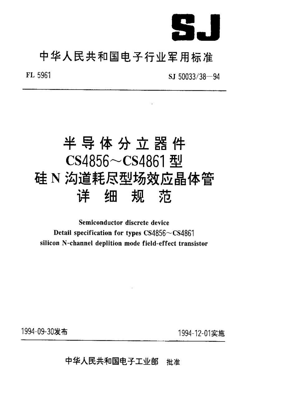 【电子行业军用标准】SJ 50033.38-1994 半导体分立器件.CS4856～CS4861型硅N沟道耗尽型场效应晶体管详细规范.pdf_第1页