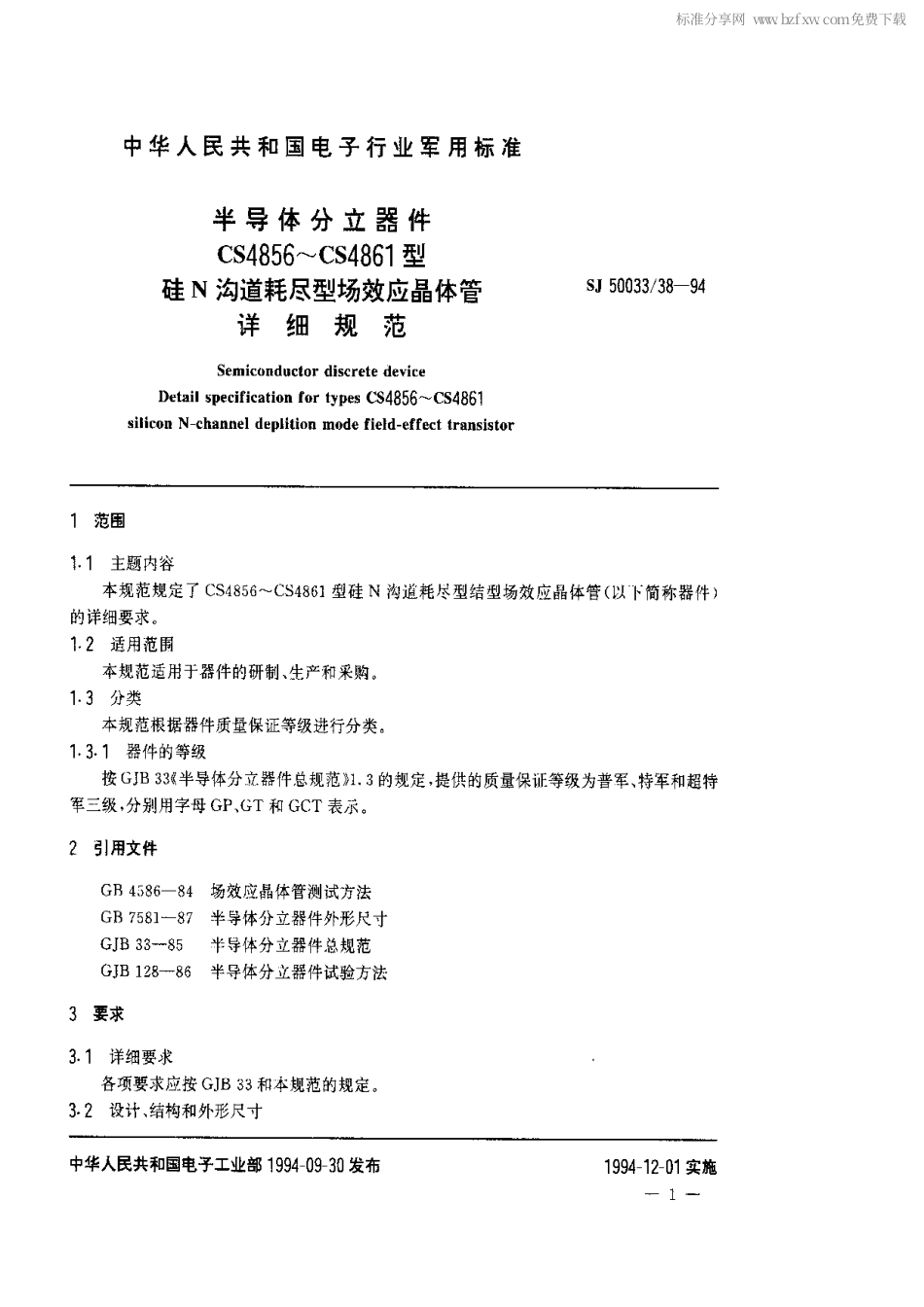【电子行业军用标准】SJ 50033.38-1994 半导体分立器件.CS4856～CS4861型硅N沟道耗尽型场效应晶体管详细规范.pdf_第2页