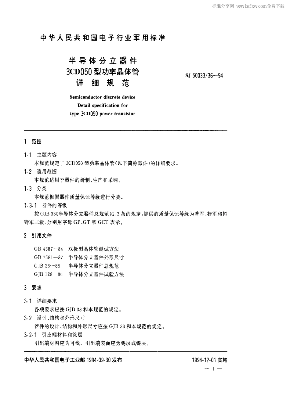 【电子行业军用标准】SJ 50033.36-1994 半导体分立器件.3CD050型功率晶体管详细规范.pdf_第2页