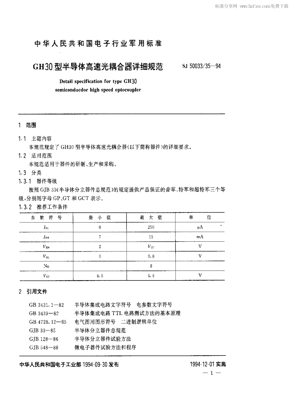 【电子行业军用标准】SJ 50033.35-1994 GH30型半导体高速光耦合器详细规范.pdf_第2页