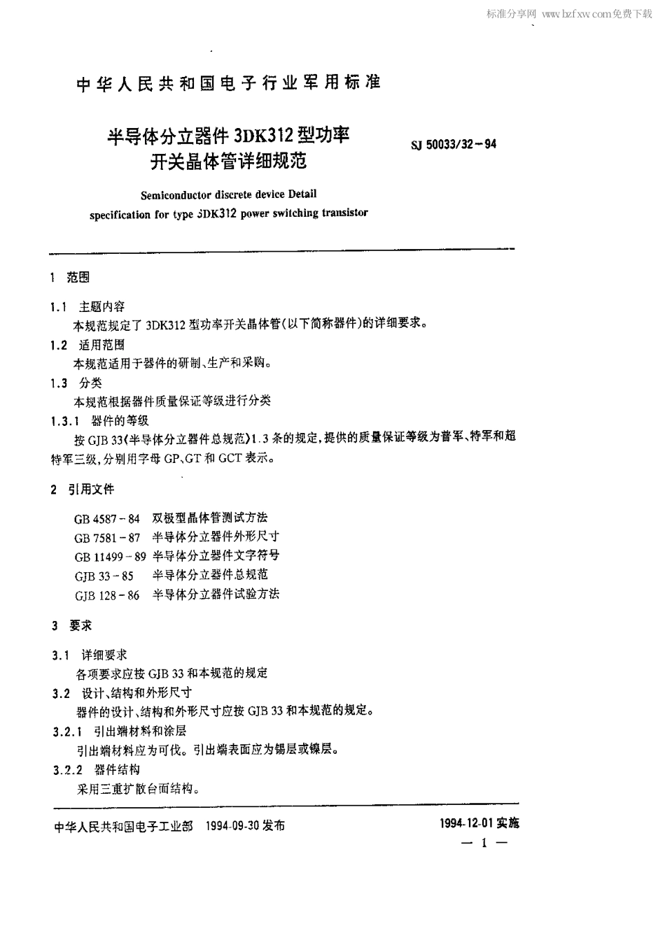 【电子行业军用标准】SJ 50033.32-1994 半导体分立器件.3DK312型功率开关晶体管详细规范.pdf_第2页