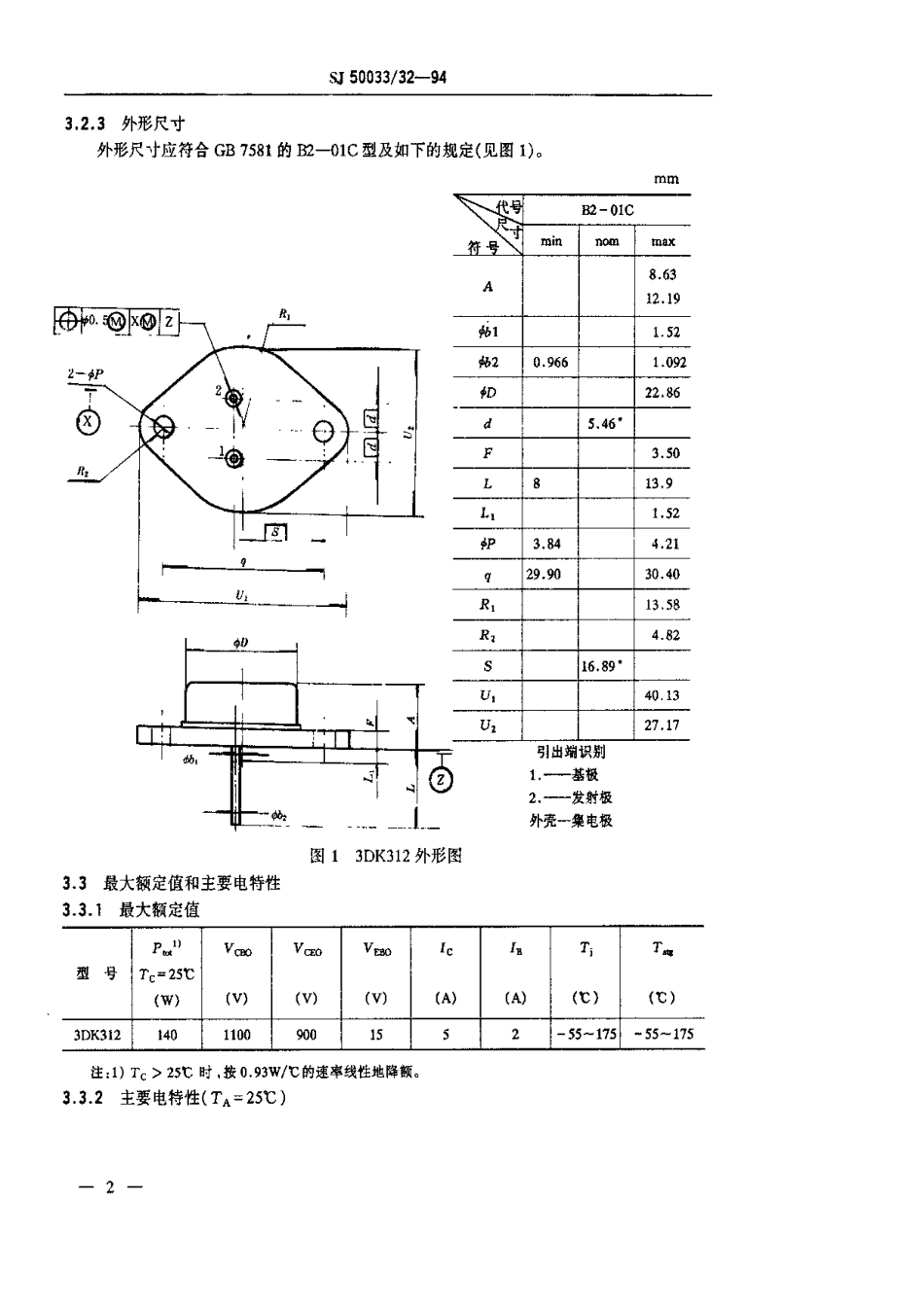 【电子行业军用标准】SJ 50033.32-1994 半导体分立器件.3DK312型功率开关晶体管详细规范.pdf_第3页