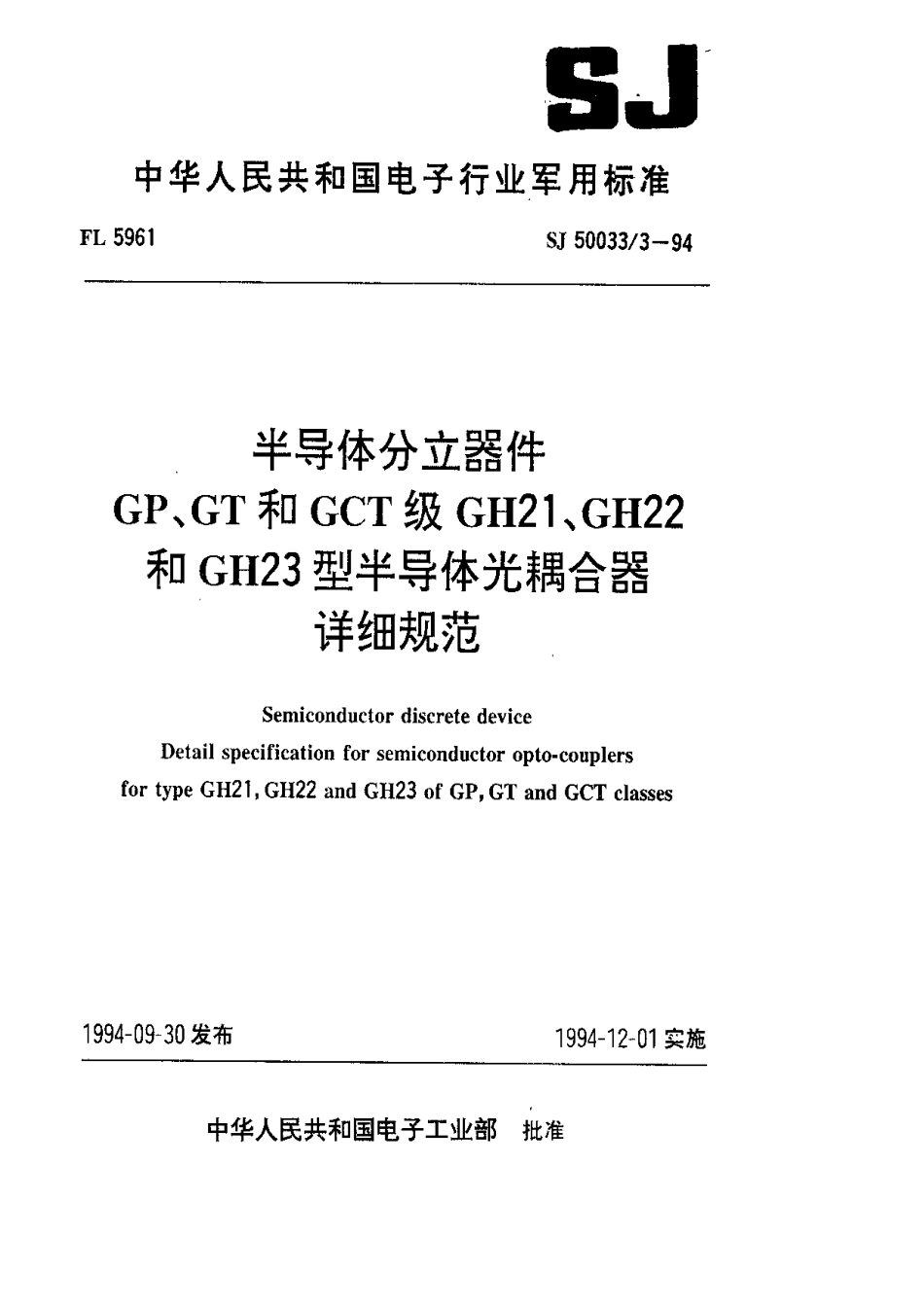 【电子行业军用标准】SJ 50033.3-1994 半导体分立器件.GP、GT和GCT级GH21、GH22和GH23型半导体光耦合器详细规范.pdf_第1页