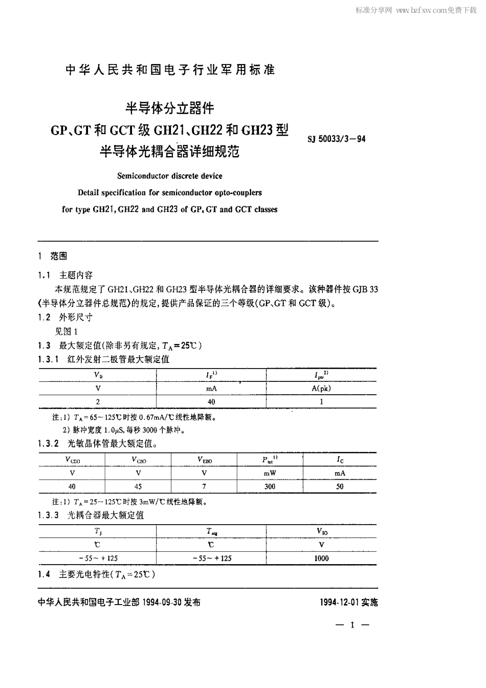 【电子行业军用标准】SJ 50033.3-1994 半导体分立器件.GP、GT和GCT级GH21、GH22和GH23型半导体光耦合器详细规范.pdf_第2页
