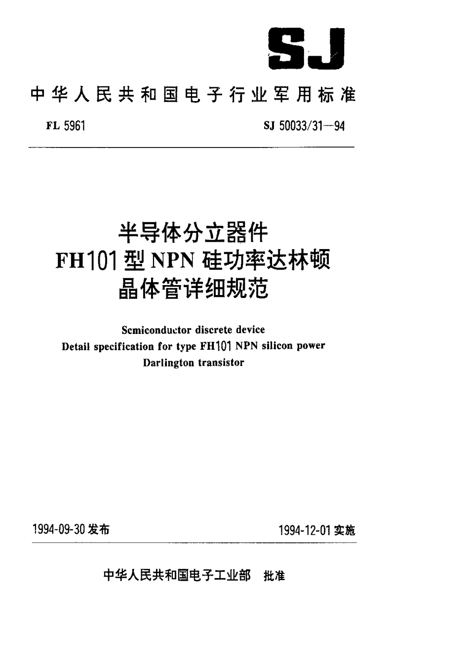 【电子行业军用标准】SJ 50033.31-1994 半导体分立器件.FH101型NPN硅功率达林顿晶体管详细规范.pdf_第1页