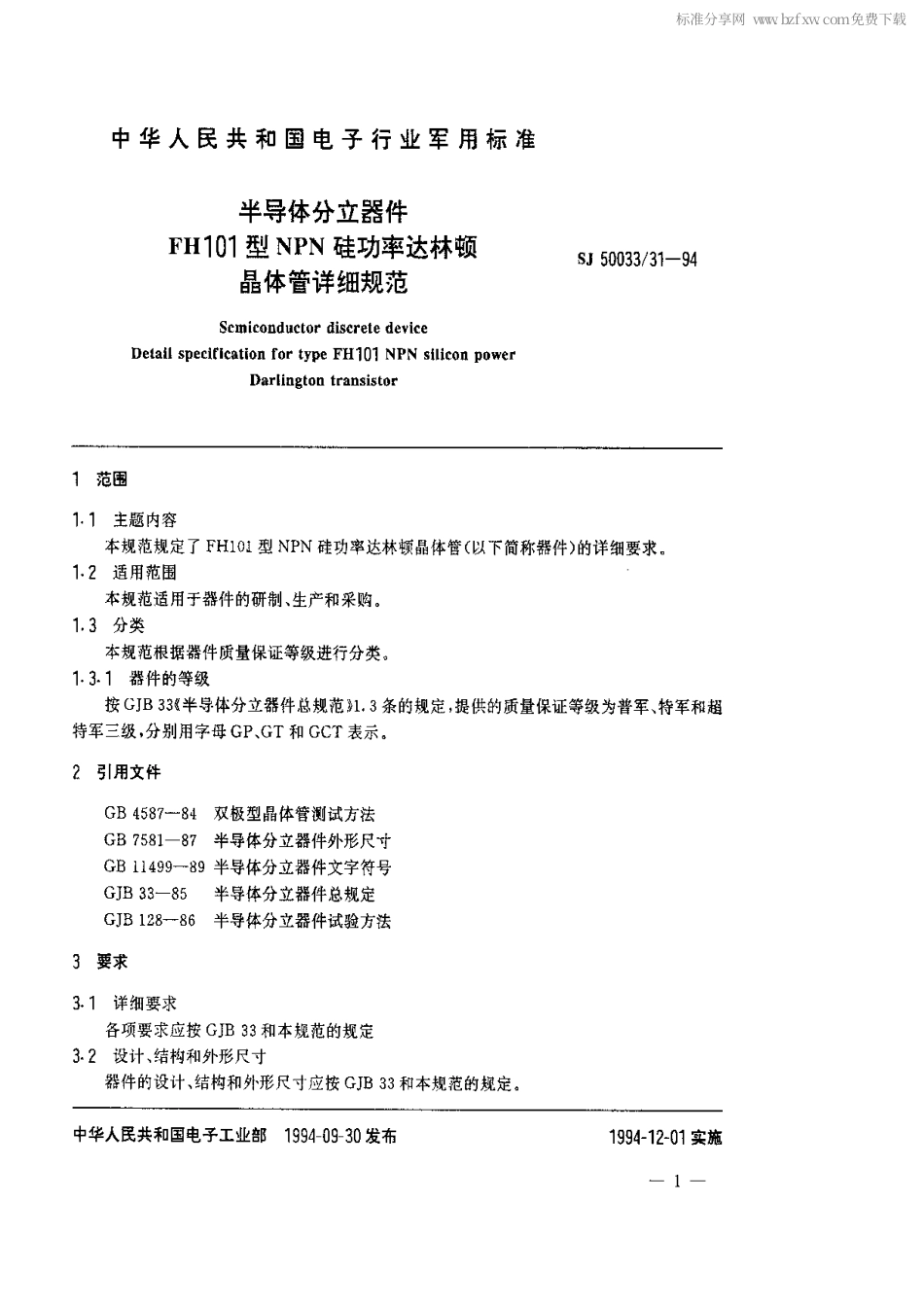 【电子行业军用标准】SJ 50033.31-1994 半导体分立器件.FH101型NPN硅功率达林顿晶体管详细规范.pdf_第2页