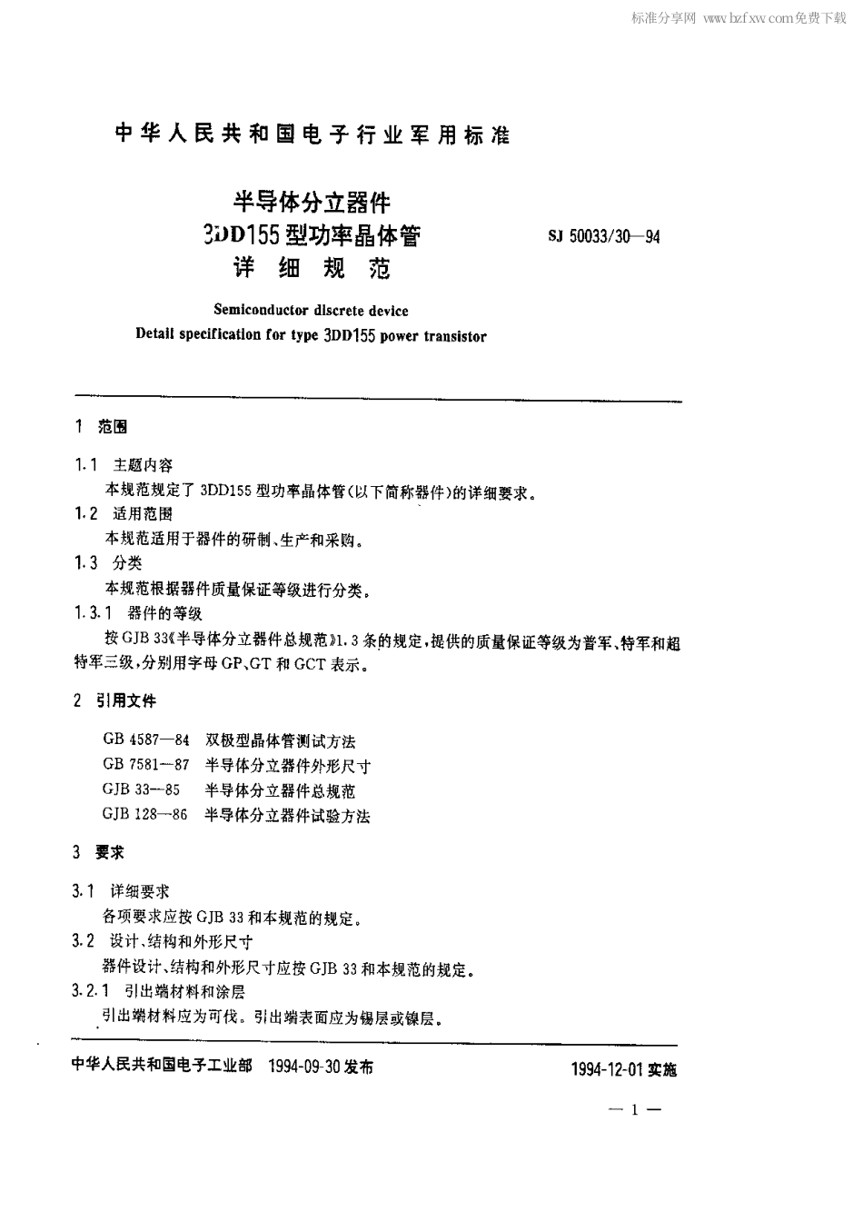 【电子行业军用标准】SJ 50033.30-1994 半导体分立器件.3DD155型功率晶体管详细规范.pdf_第2页