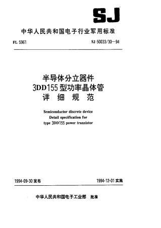 【电子行业军用标准】SJ 50033.30-1994 半导体分立器件.3DD155型功率晶体管详细规范.pdf