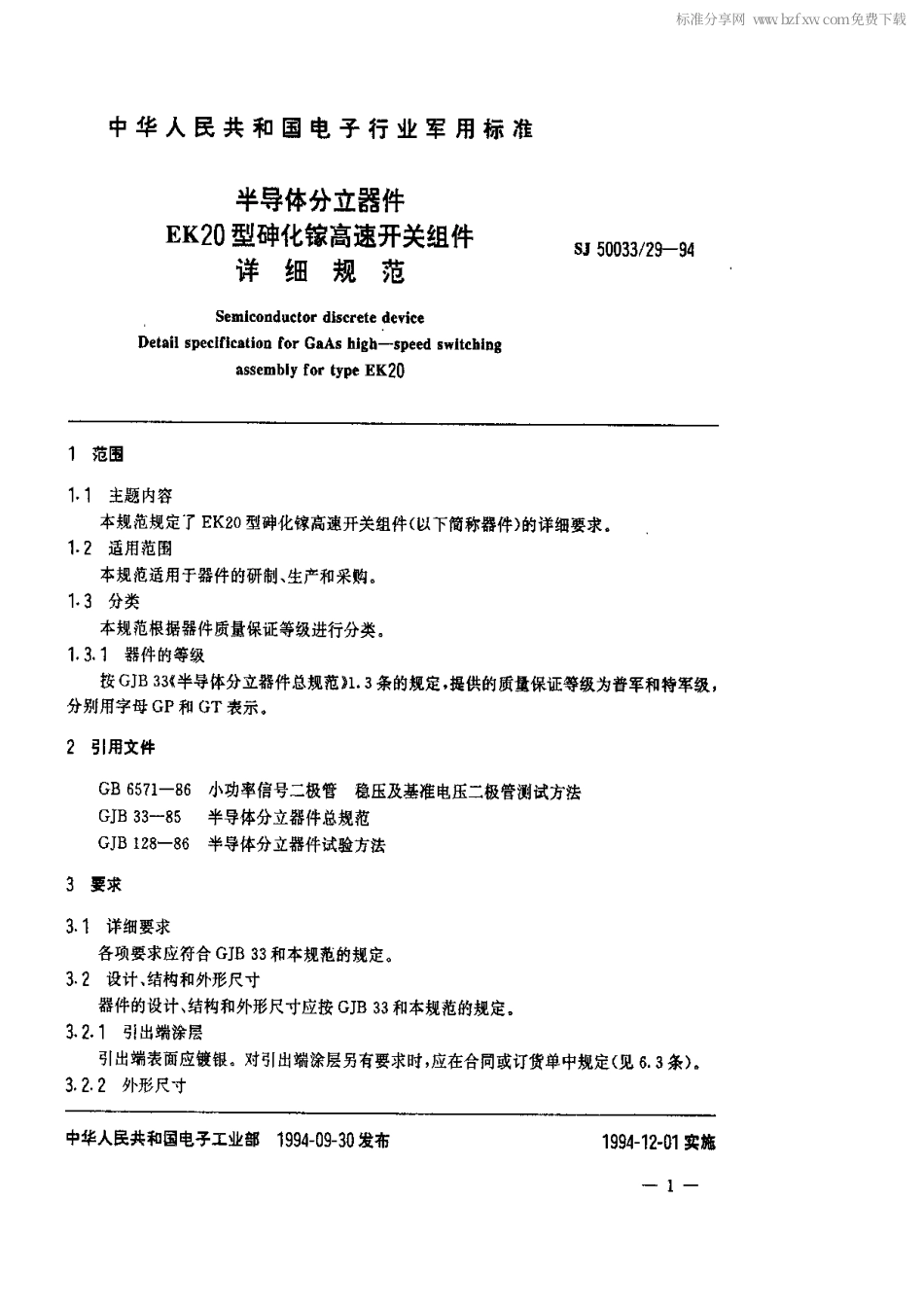 【电子行业军用标准】SJ 50033.29-1994 半导体分立器件EK20型砷化镓高速开关组件详细规范.pdf_第2页