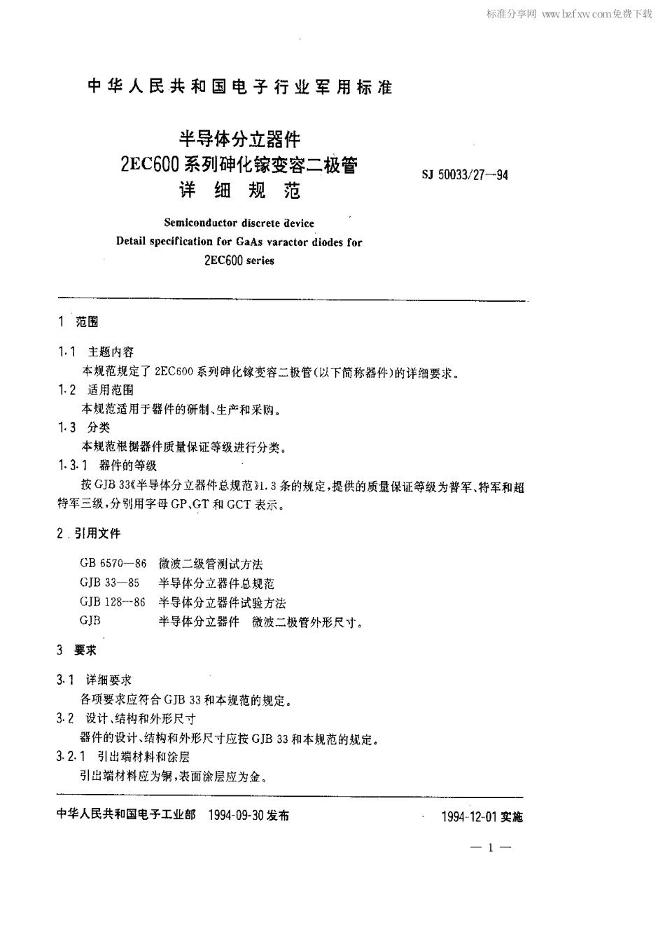 【电子行业军用标准】SJ 50033.27-1994 半导体分立器件2EC600系列砷化镓变容二极管详细规范.pdf_第2页