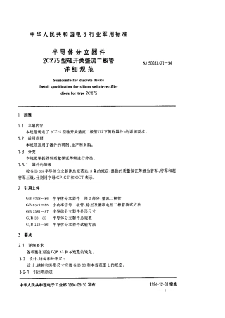 【电子行业军用标准】SJ 50033.21-1994 半导体分立器件2CZ75型硅开关整流二极管详细规范.pdf