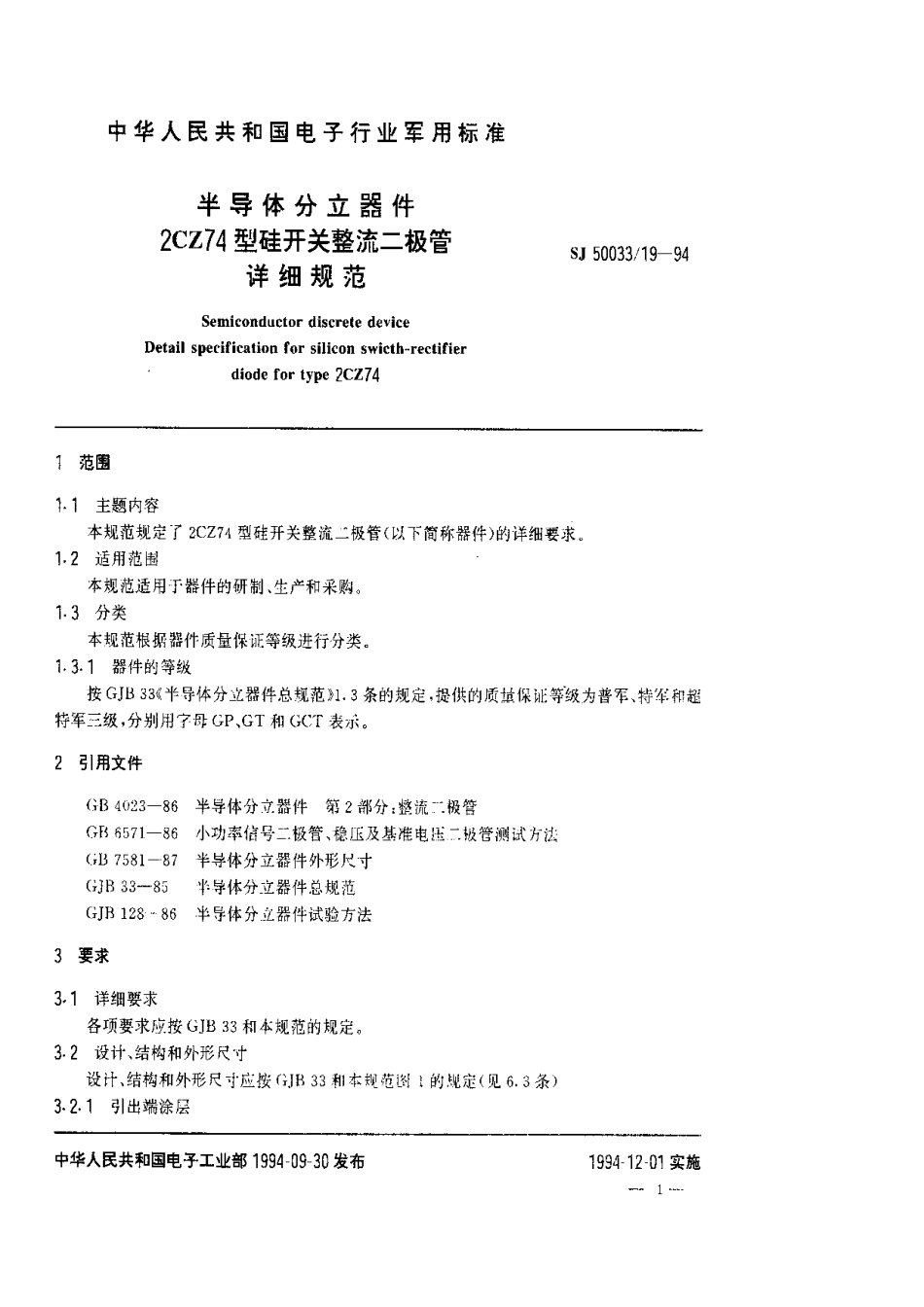 【电子行业军用标准】SJ 50033.19-1994 半导体分立器件.2CZ74型硅开关整流二极管详细规范.pdf_第1页