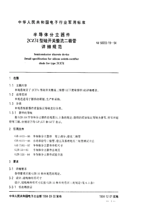 【电子行业军用标准】SJ 50033.19-1994 半导体分立器件.2CZ74型硅开关整流二极管详细规范.pdf