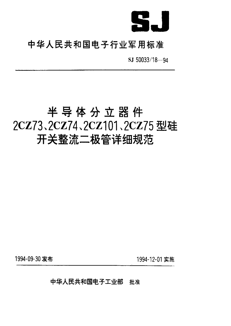 【电子行业军用标准】SJ 50033.18-1994 半导体分立器件.2CZ73型硅开关整流二极管详细规范.pdf_第1页