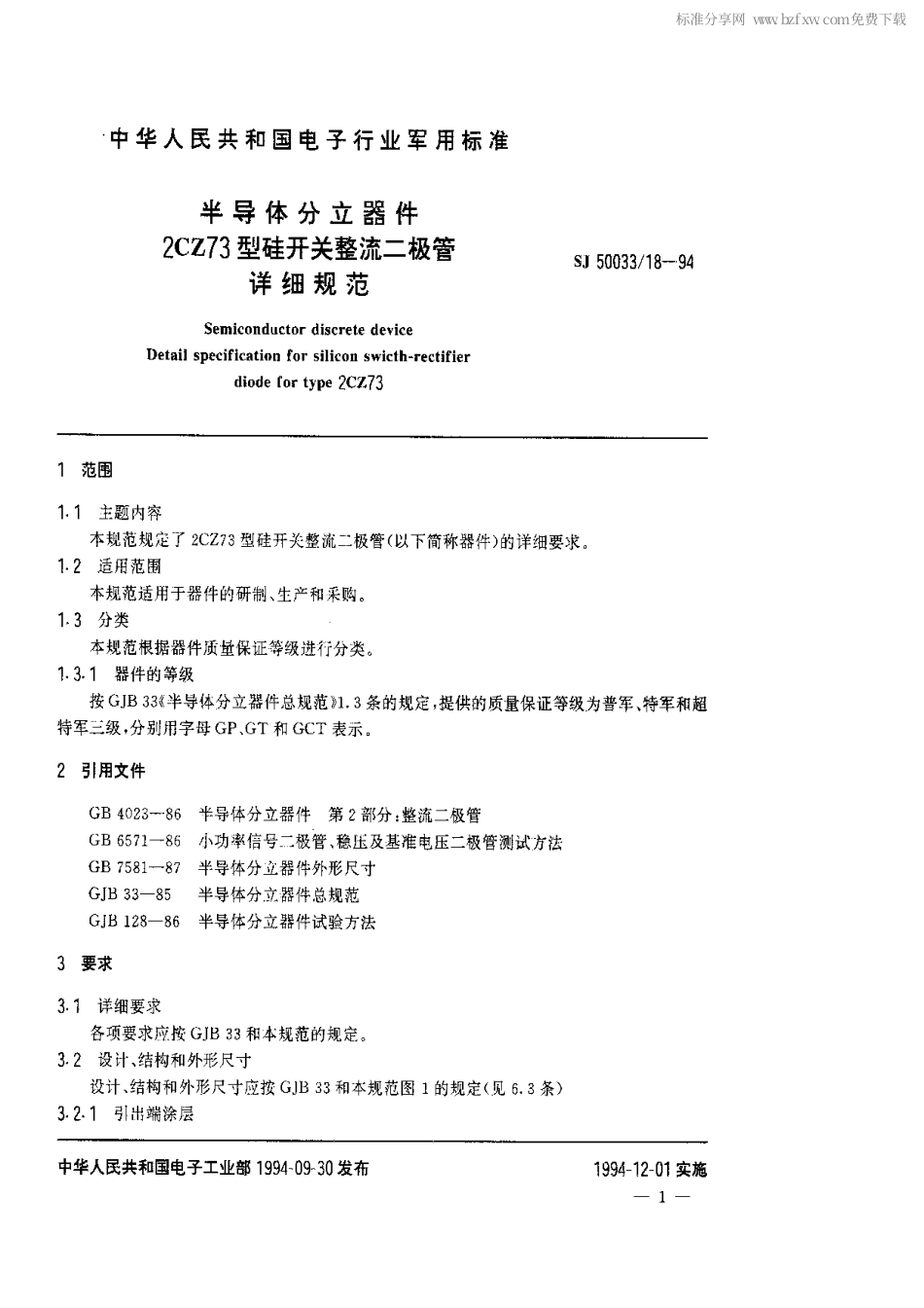 【电子行业军用标准】SJ 50033.18-1994 半导体分立器件.2CZ73型硅开关整流二极管详细规范.pdf_第2页