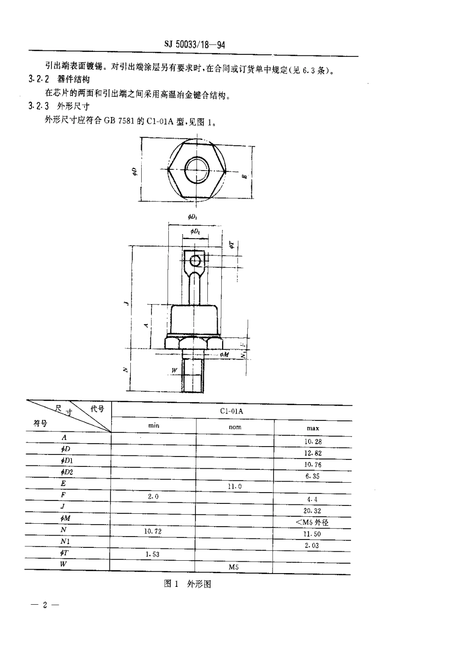 【电子行业军用标准】SJ 50033.18-1994 半导体分立器件.2CZ73型硅开关整流二极管详细规范.pdf_第3页