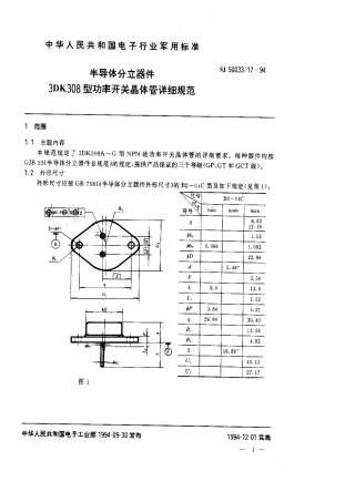 【电子行业军用标准】SJ 50033.17-1994 半导体分立器件.3DK308型功率开关晶体管详细规范.pdf