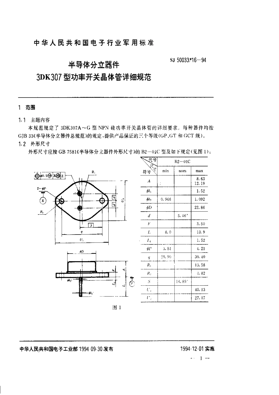 【电子行业军用标准】SJ 50033.16-1994 半导体分立器件.3DK307型功率开关晶体管详细规范.pdf_第1页