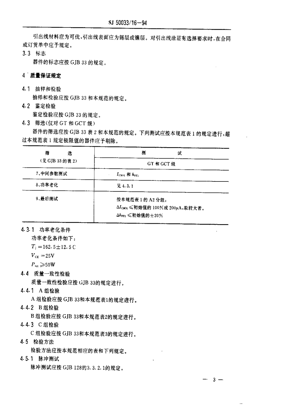 【电子行业军用标准】SJ 50033.16-1994 半导体分立器件.3DK307型功率开关晶体管详细规范.pdf_第3页