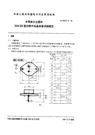 【电子行业军用标准】SJ 50033.15-1994 半导体分立器件.3DK306型功率开关晶体管详细规范.pdf