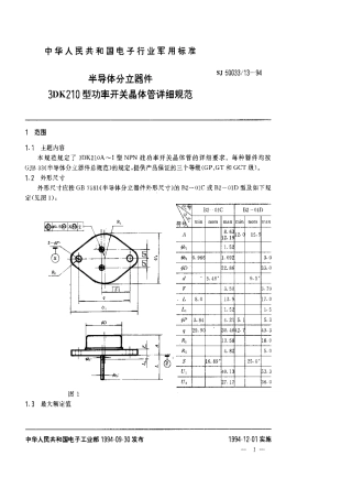 【电子行业军用标准】SJ 50033.13-1994 半导体分立器件.3DK210型功率开关晶体管详细规范.pdf