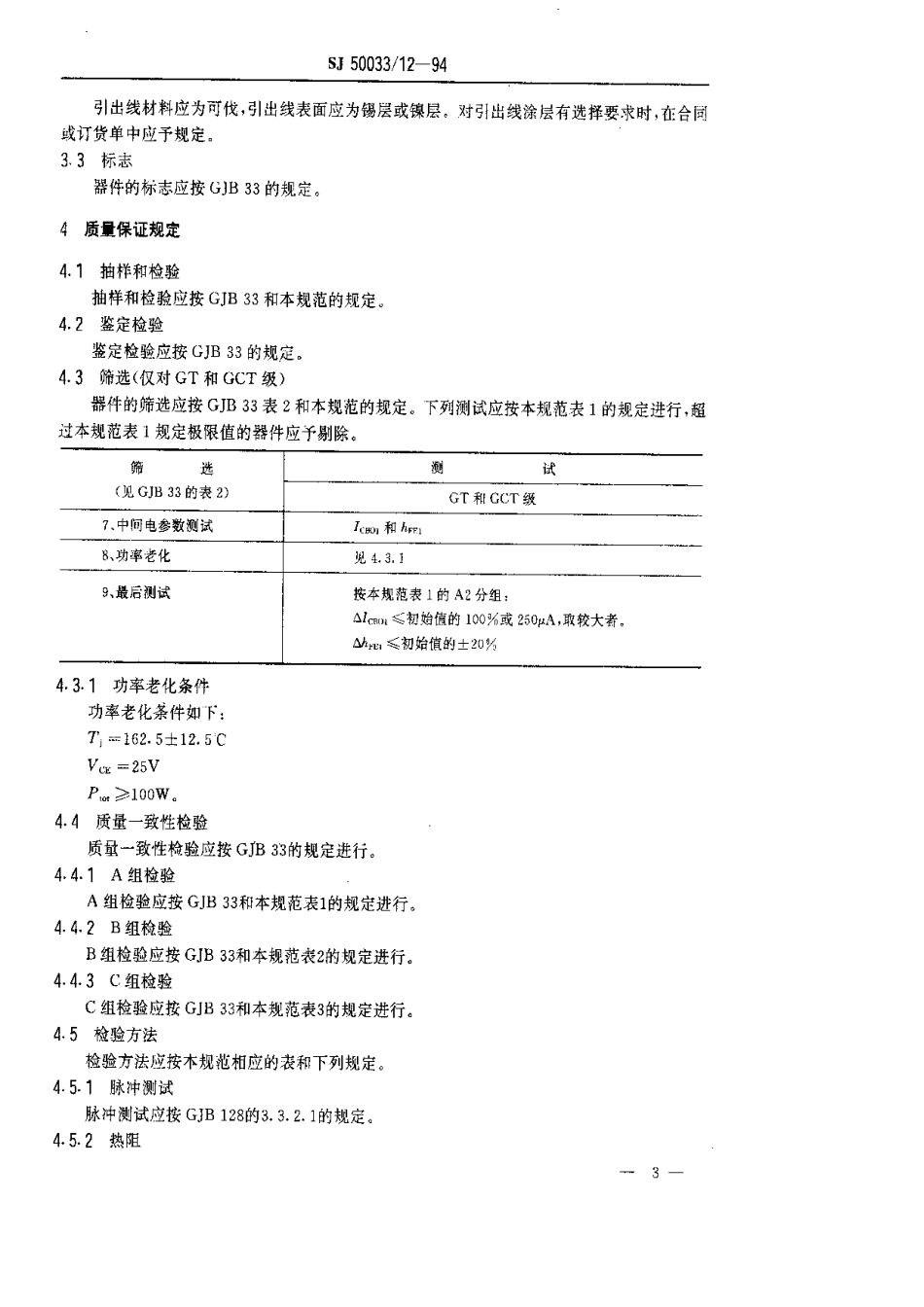 【电子行业军用标准】SJ 50033.12-1994 半导体分立器件.3DK209型功率开关晶体管详细规范.pdf_第3页