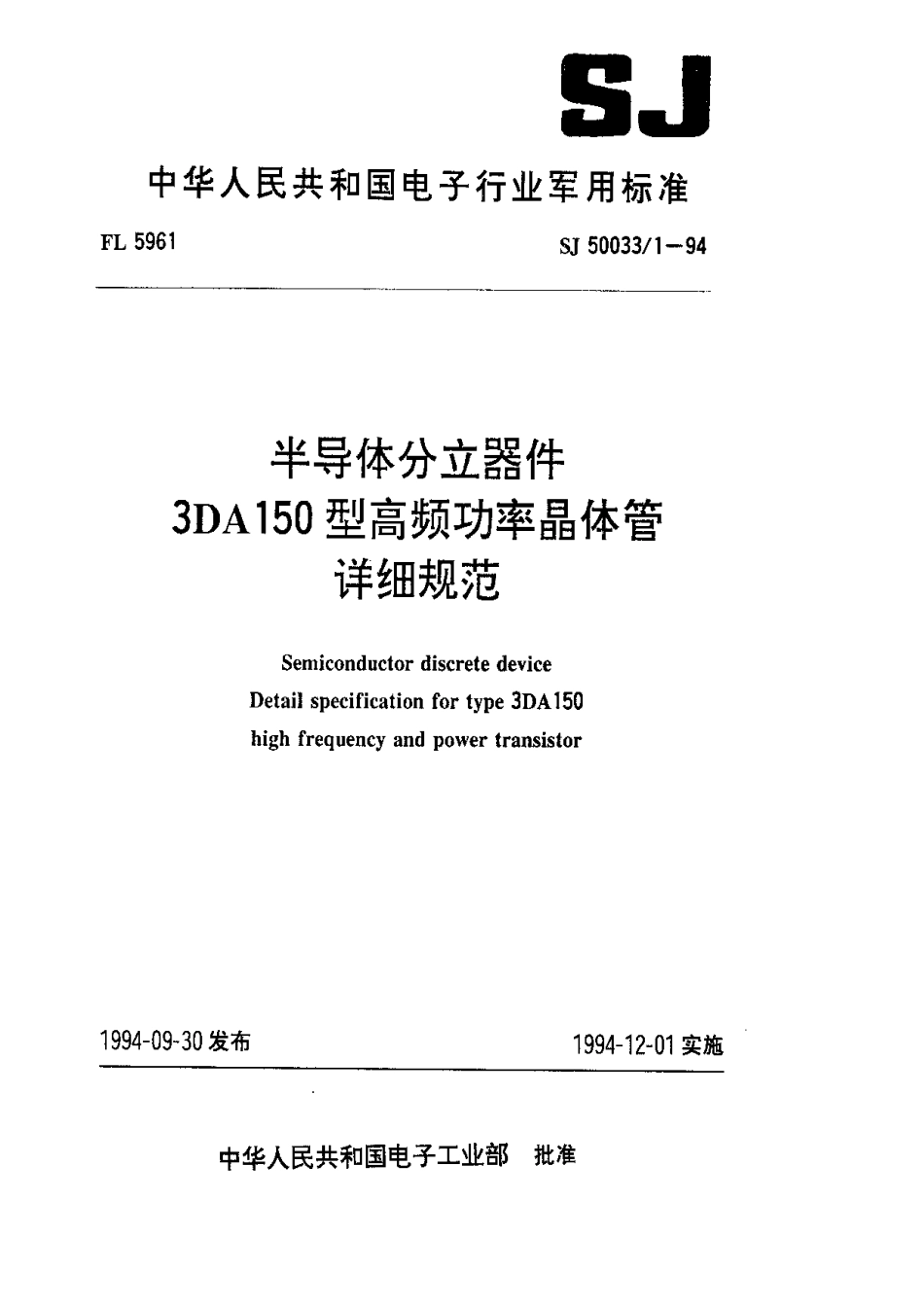 【电子行业军用标准】SJ 50033.1-1994 半导体分立器件.3DA150型高频功率晶体管详细规范.pdf_第1页