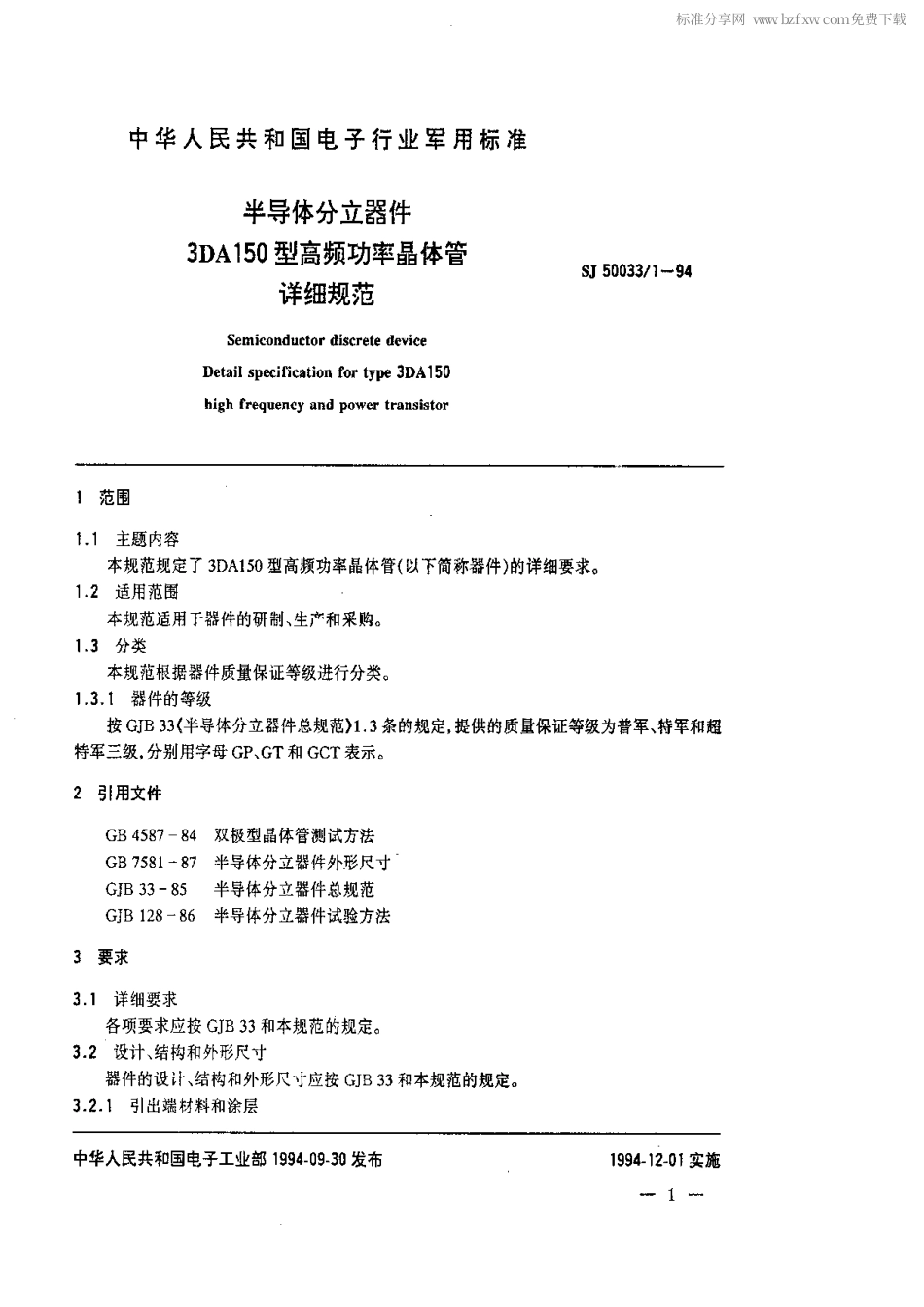 【电子行业军用标准】SJ 50033.1-1994 半导体分立器件.3DA150型高频功率晶体管详细规范.pdf_第2页