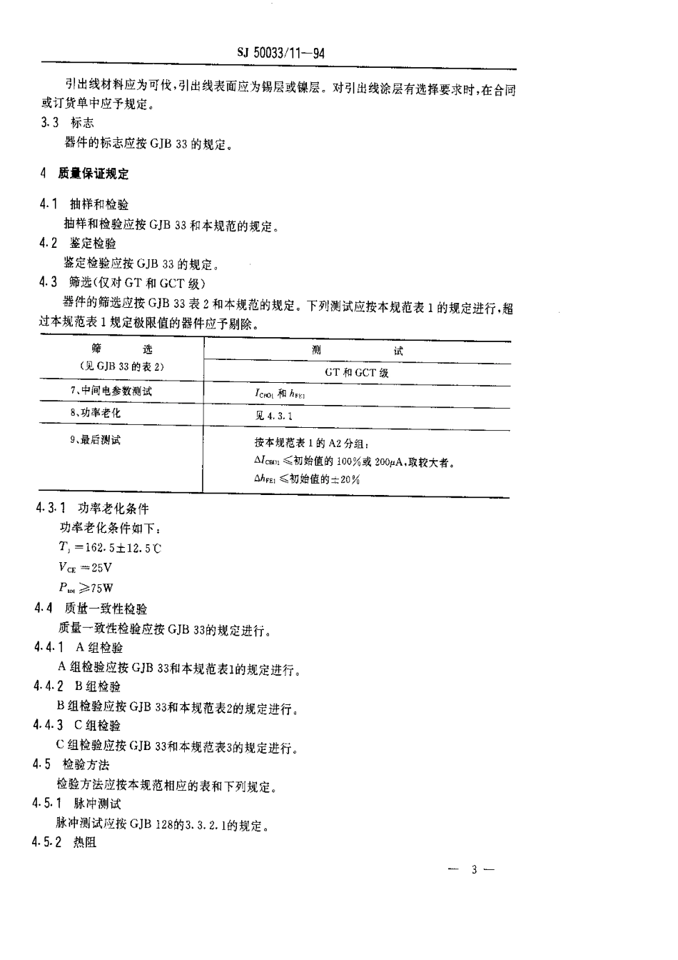 【电子行业军用标准】SJ 50033.11-1994 半导体分立器件.3DK208型功率开关晶体管详细规范.pdf_第3页