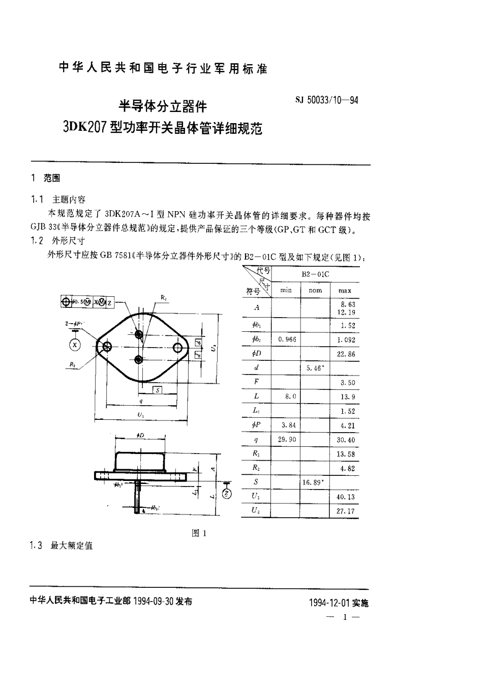 【电子行业军用标准】SJ 50033.10-1994 半导体分立器件.3DK207型功率开关晶体管详细规范.pdf_第1页