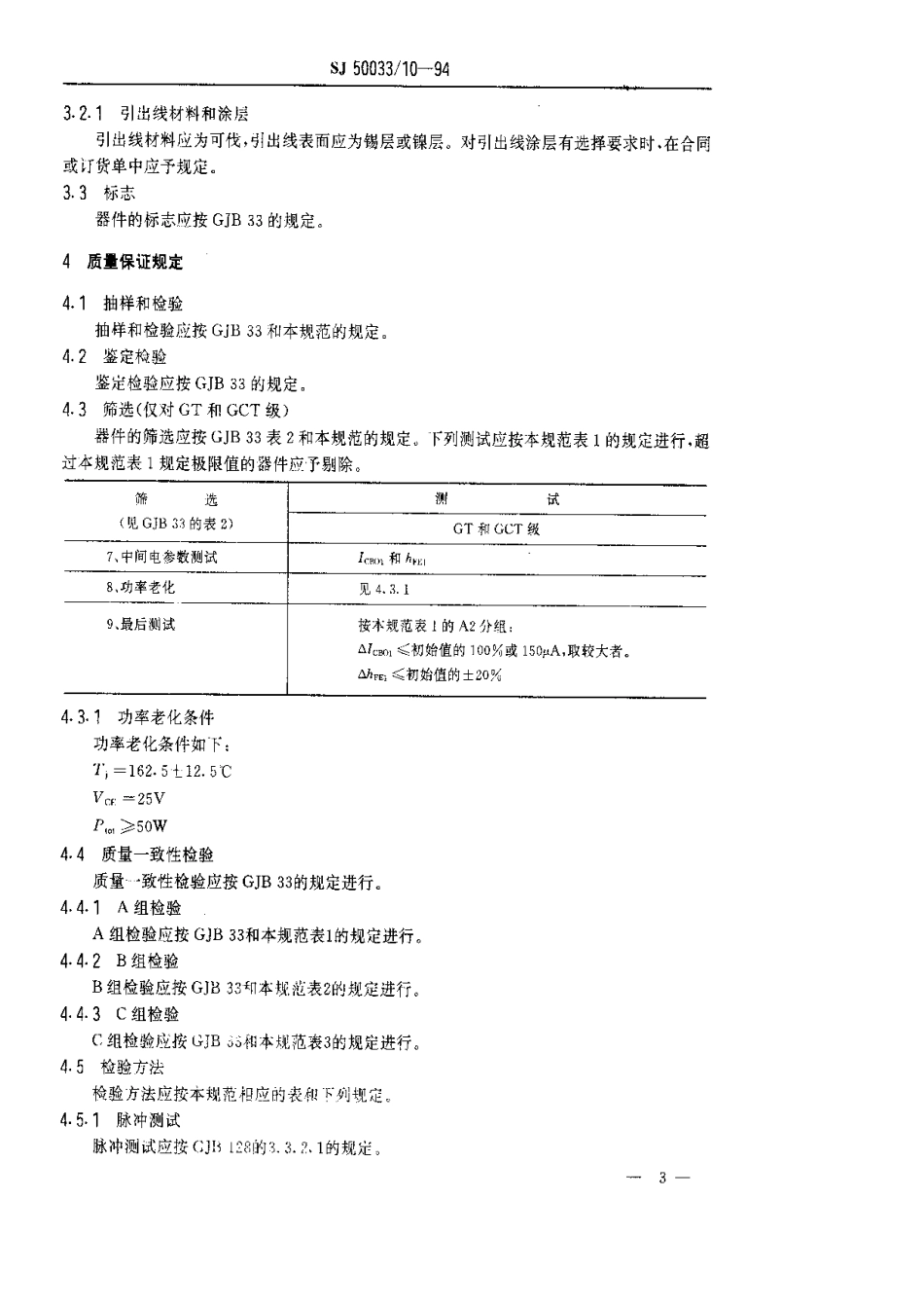 【电子行业军用标准】SJ 50033.10-1994 半导体分立器件.3DK207型功率开关晶体管详细规范.pdf_第3页