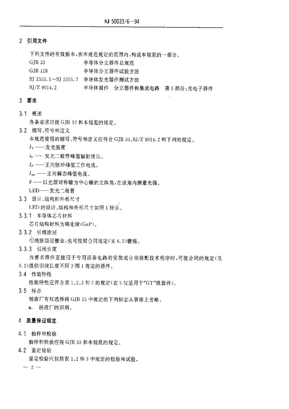【电子行业军用标准】SJ 50033.6-1994 半导体分立器件.GP和GT级GF 411型半导体绿色发光二极管详细规范.pdf_第3页