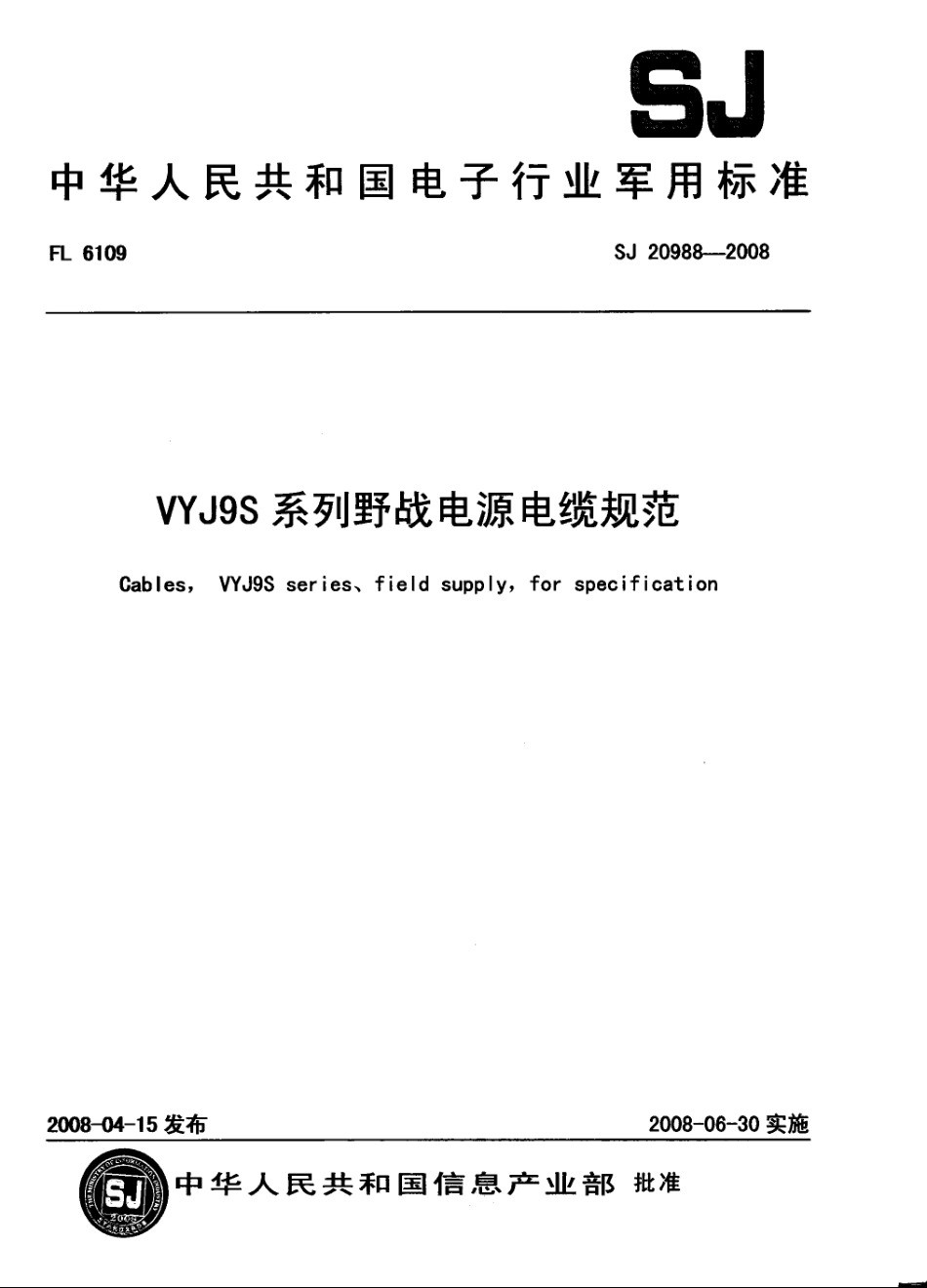 【电子行业军用标准】SJ 20988-2008 YYJ9S系列野战电源电缆规范.pdf_第1页
